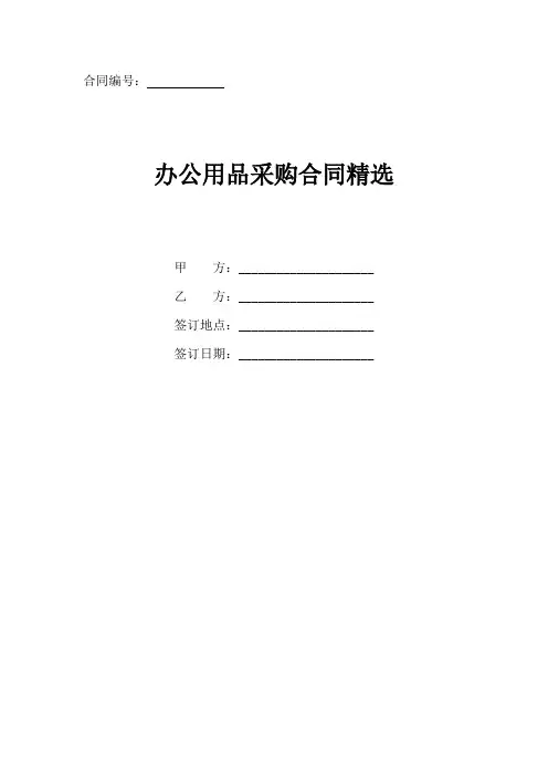 办公用品采购合同协议书范文
