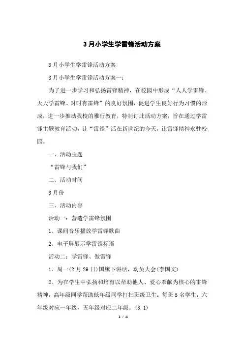 3月小学生学雷锋活动方案