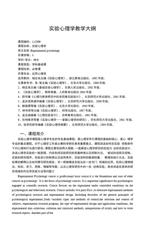 实验心理学教学大纲