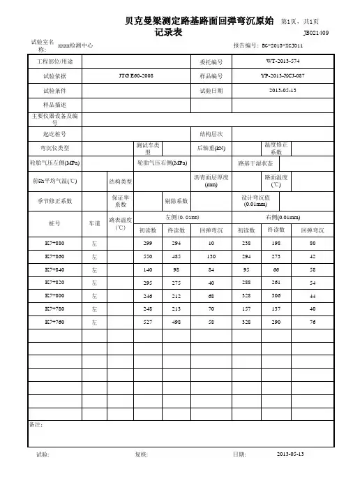 贝克曼梁测定路基路面回弹弯沉原始记录表