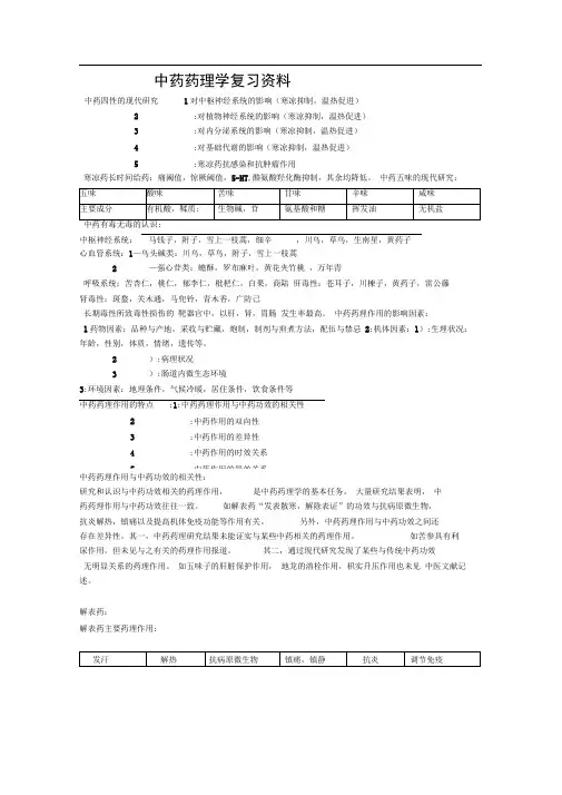 中药药理学复习资料