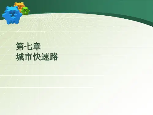 城市快速路设计——含高架)