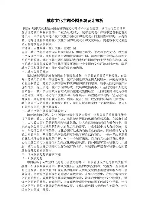 城市文化主题公园景观设计探析