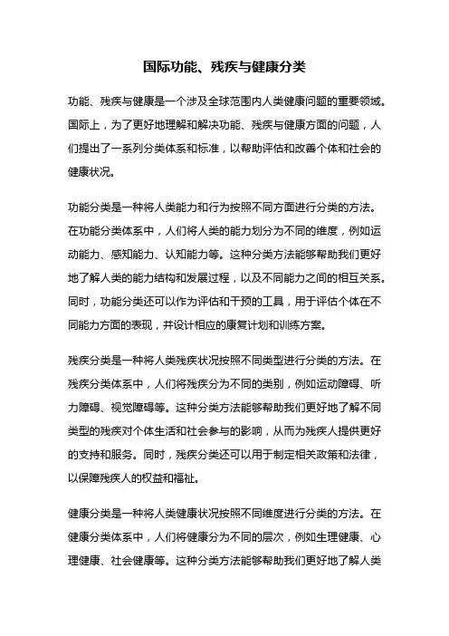 国际功能、残疾与健康分类