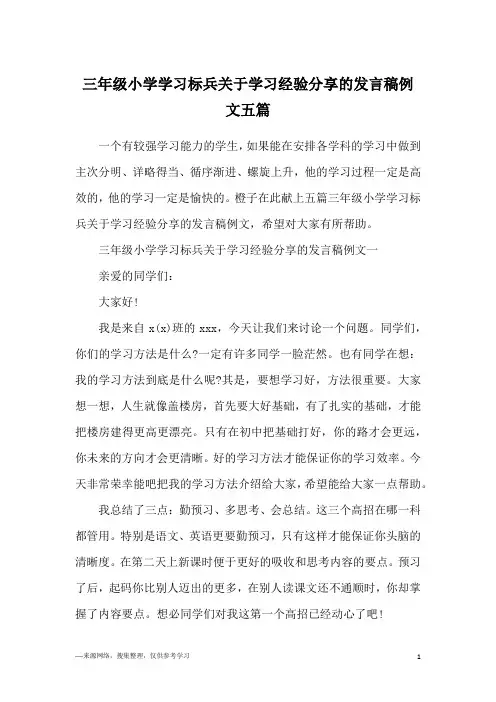 三年级小学学习标兵关于学习经验分享的发言稿例文五篇