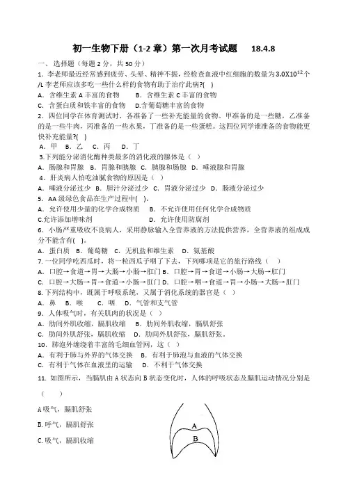 七年级生物下册第一次月考(1-2章)试题 (1)