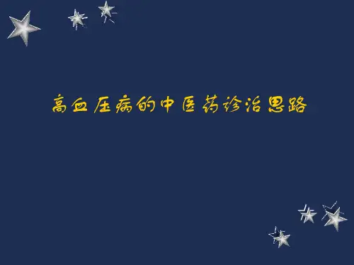 高血压病的中医诊治思路