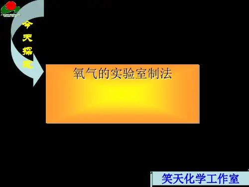 氧气的实验室制法PPT课件1 沪教版
