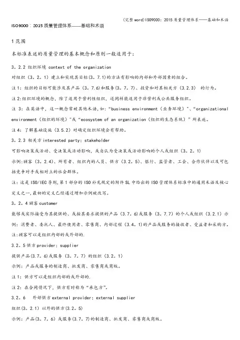 (完整word)ISO9000：2015质量管理体系——基础和术语