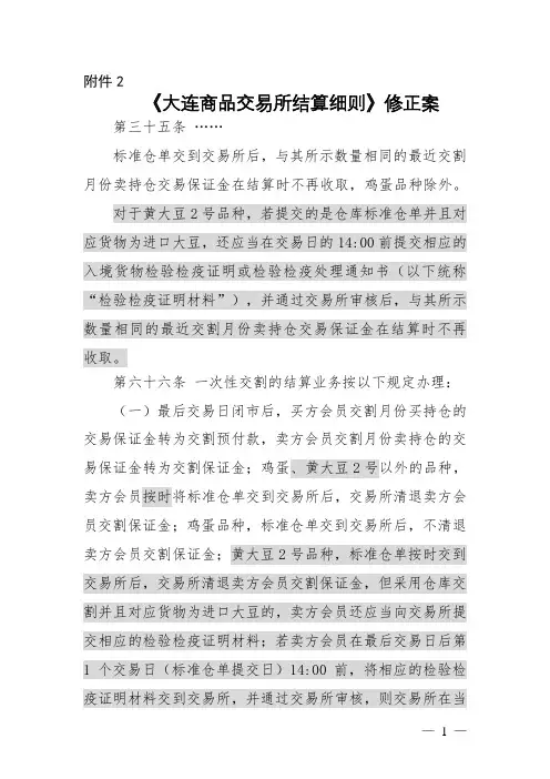 大连商品交易所结算细则修正案