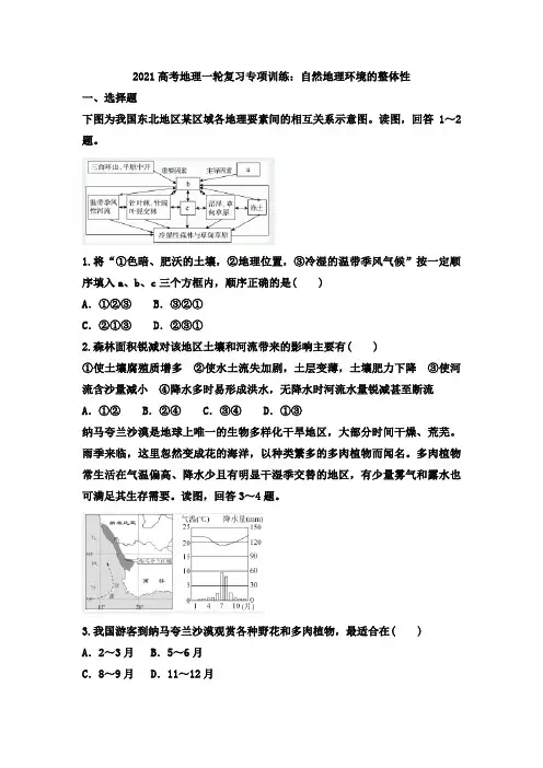 2021年高考地理一轮复习专项训练：自然地理环境的整体性