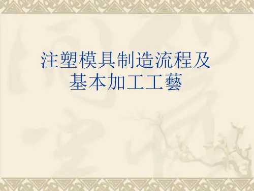 注塑模具制造流程及基本加工工艺