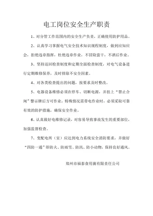 电工岗位安全生产职责 3