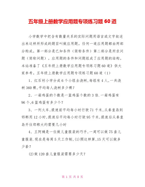五年级上册数学应用题专项练习题60道