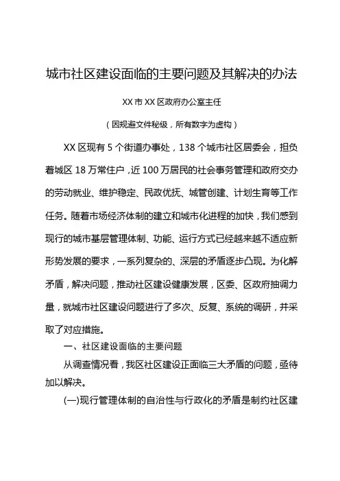 城市社区建设面临的主要问题及其解决的办法
