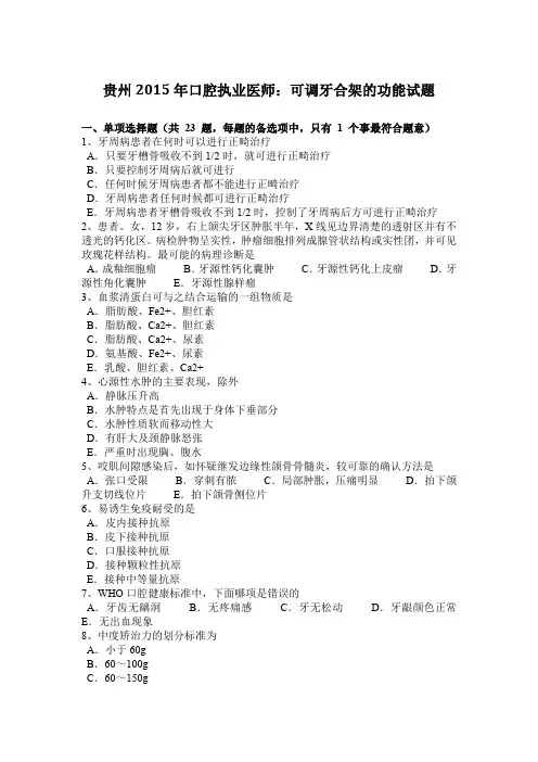 贵州2015年口腔执业医师：可调牙合架的功能试题