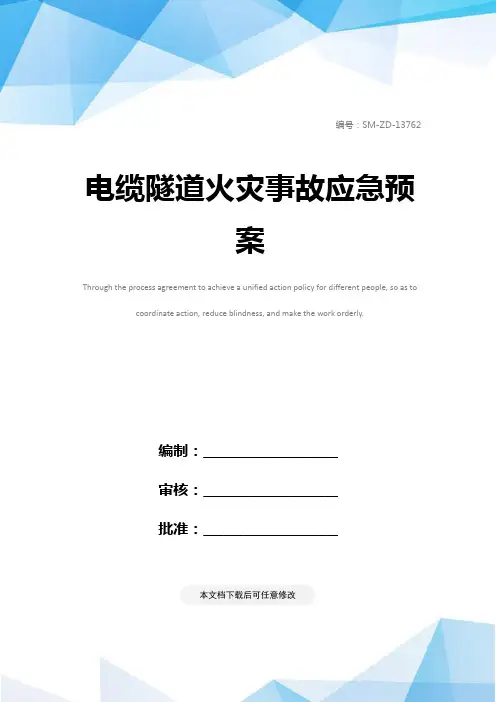 电缆隧道火灾事故应急预案