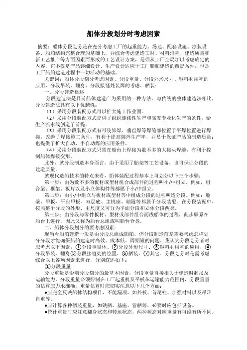 船体分段划分时考虑因素
