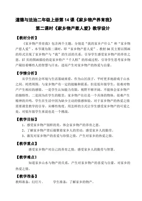 部编人教版小学道德与法治二年级上册《第四单元我们生活的地方14.家乡物产养育我》优质课教案_2