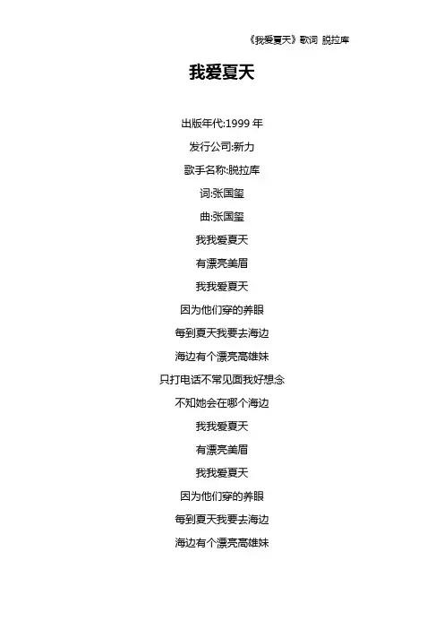 《我爱夏天》歌词 脱拉库