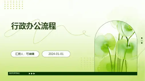 行政办公流程