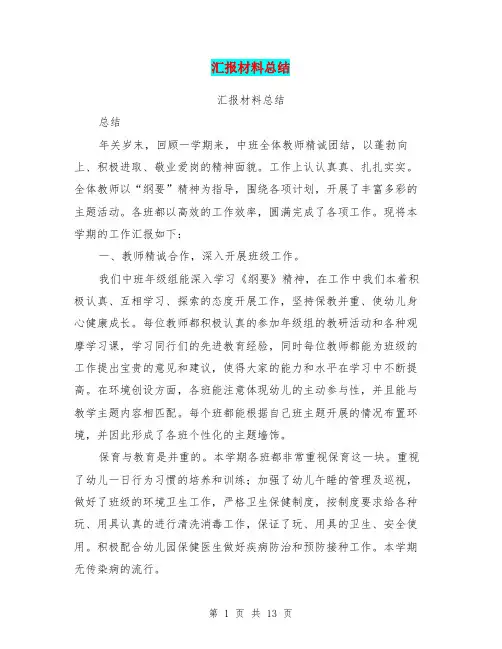 汇报材料总结(完整版)