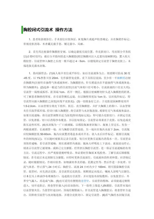 胸腔闭式引流术
