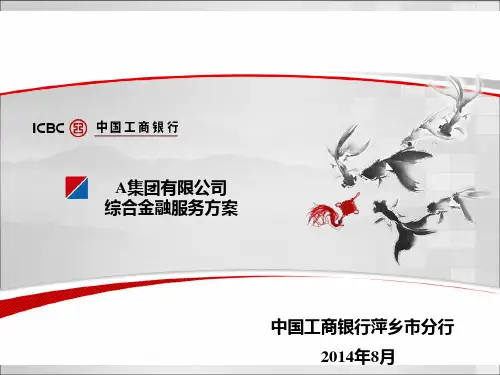 金融服务方案设计说明
