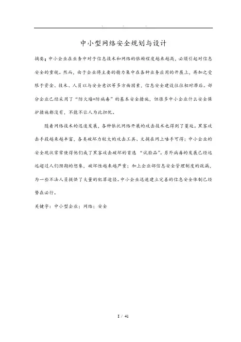 中小型企业网络安全规划与设计本科毕业论文