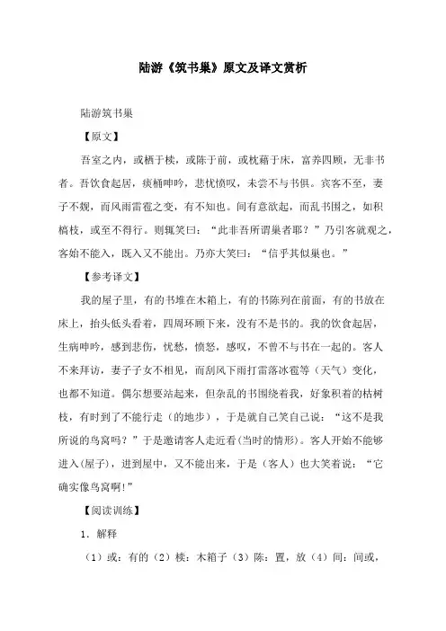 陆游《筑书巢》原文及译文