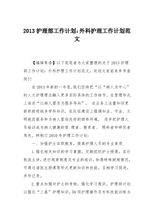 2013护理部工作计划：外科护理工作计划范文