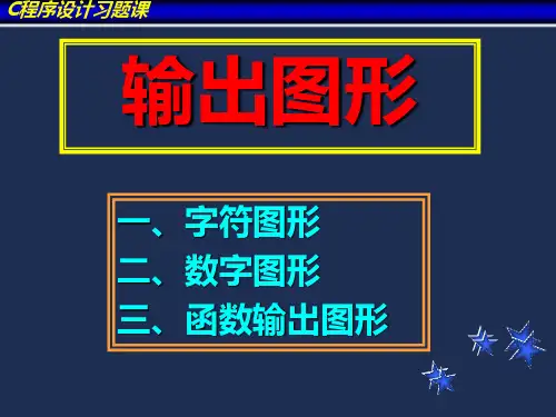 C程序设计习题课