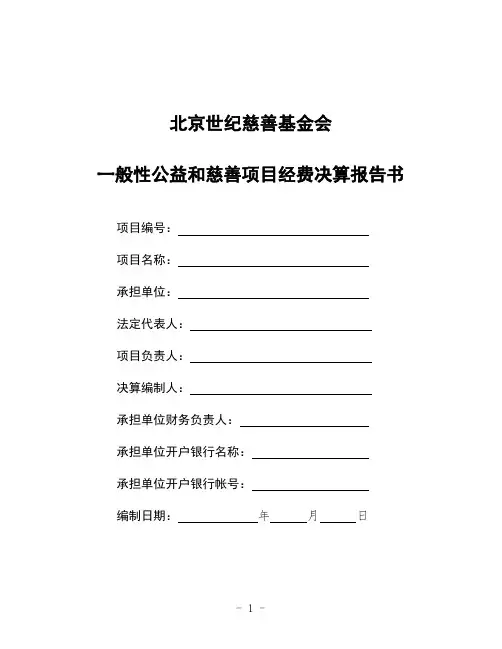 一般性公益和慈善项目经费决算报告书概要