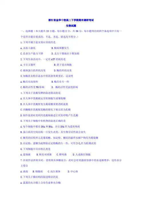 浙江省金华十校高二下学期期末调研考试生物试题-含答案