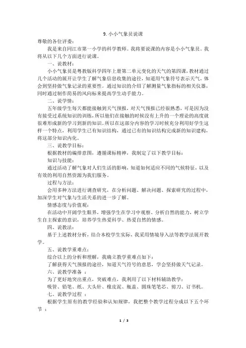 粤教版科学四年级上册9.小小气象员说课