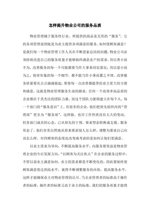 怎样提升物业公司的服务品质