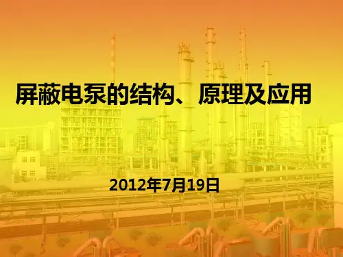 屏蔽电泵的结构、原理及应用