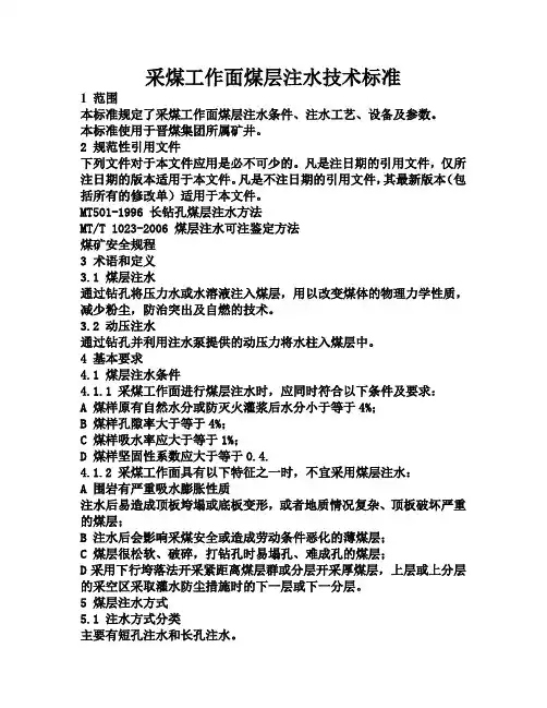 标准30采煤工作面煤层注水技术标准