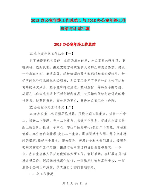 2018办公室年终工作总结1与2018办公室年终工作总结与计划汇编