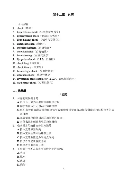 病理生理学试题库—10休克张静—1