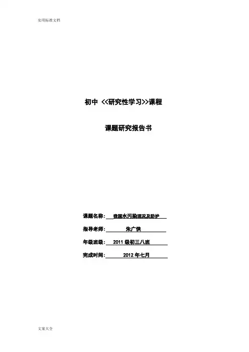 初中研究性学习报告材料(水污染)