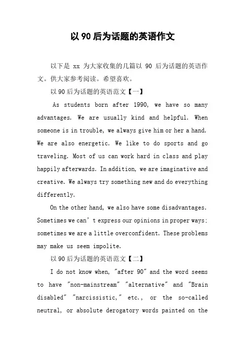 以90后为话题的英语作文