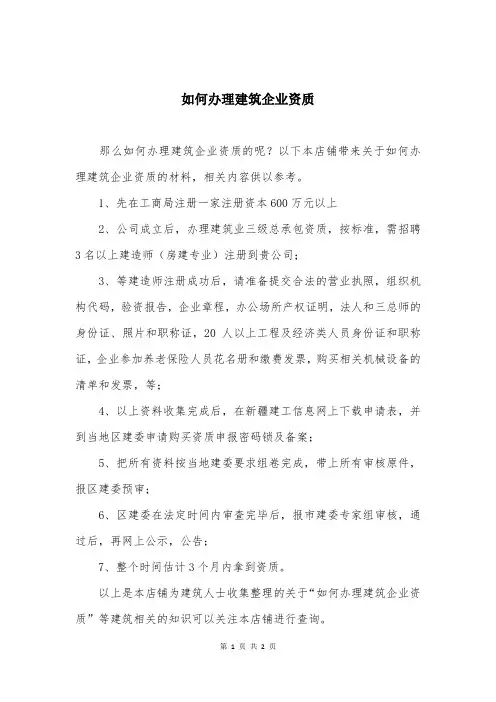 如何办理建筑企业资质
