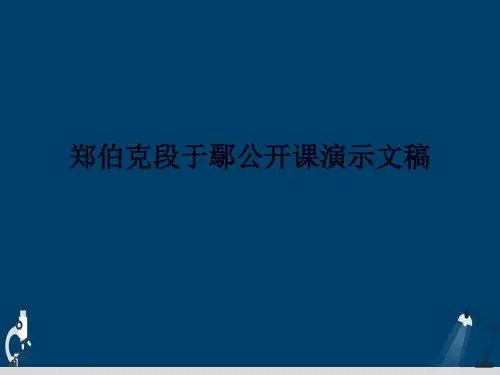 郑伯克段于鄢公开课演示文稿