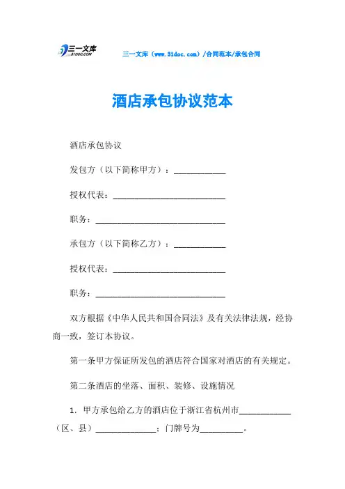 承包合同酒店承包协议范本