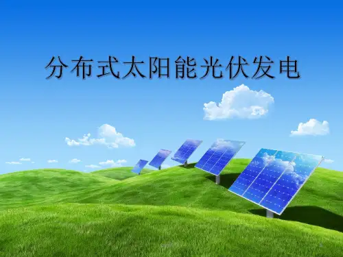 分布式光伏发电介绍ppt课件