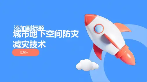 城市地下空间防灾减灾技术