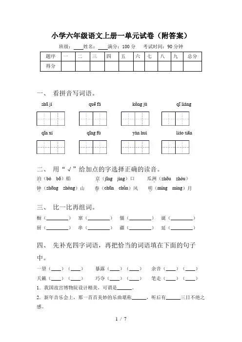 小学六年级语文上册一单元试卷(附答案)