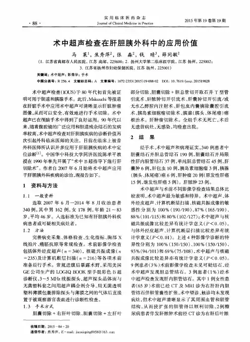 术中超声检查在肝胆胰外科中的应用价值