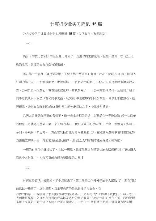 计算机专业实习周记15篇